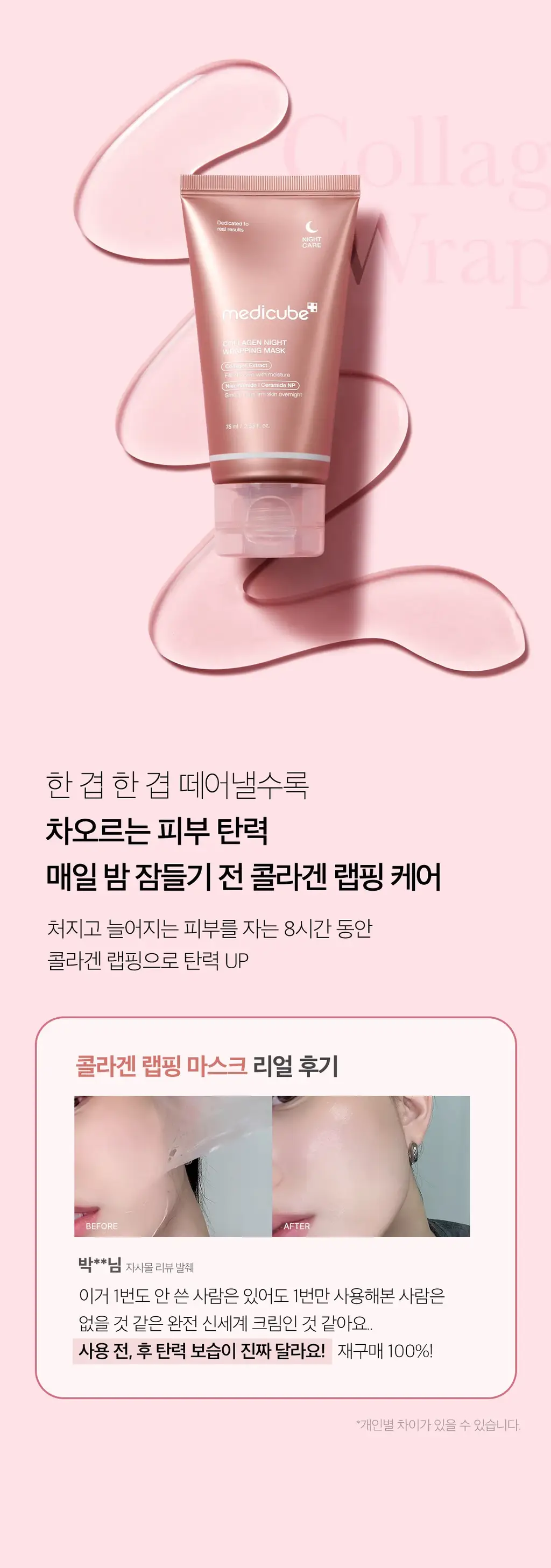 [아이돌물광팩]메디큐브 콜라겐 나이트 랩핑 마스크 75ml 어워즈 기획 (+브러쉬 + 5ml 증정) 상세페이지 17